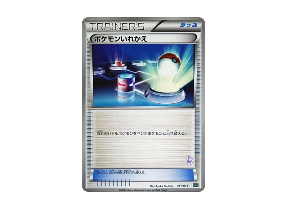 ポケモンいれかえ [MG 011/016](30枚デッキ対戦set「ミュウツーVSゲノセクト」)