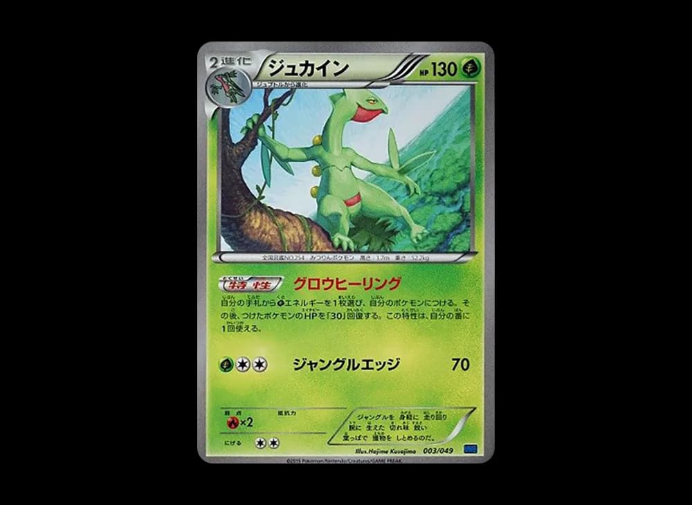 ジュカイン [MMB 003/049](メガマスターデッキビルドBOX「スピードスタイル」)
