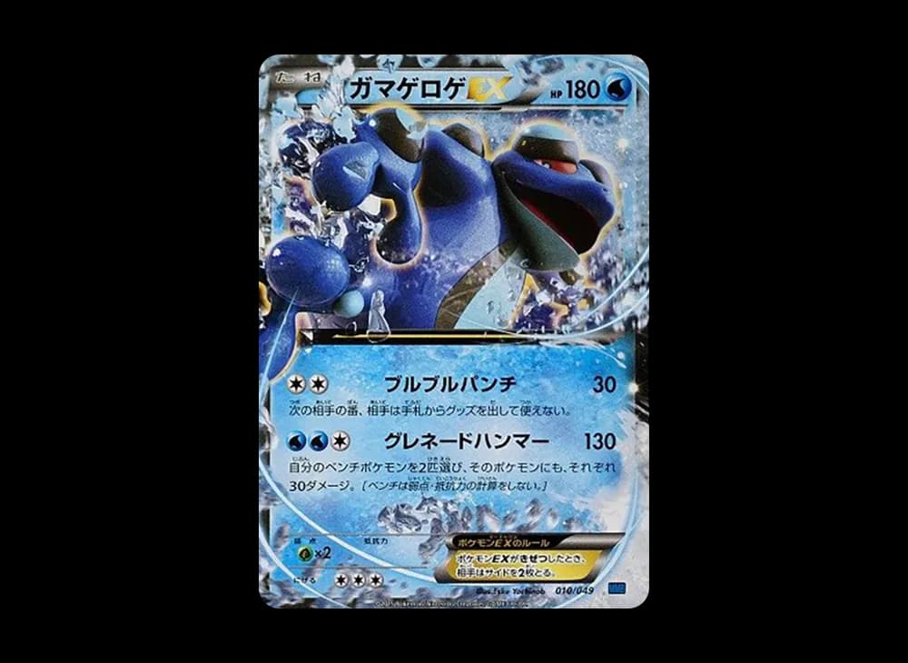 ガマゲロゲEX [MMB 010/049](メガマスターデッキビルドBOX「スピードスタイル」)