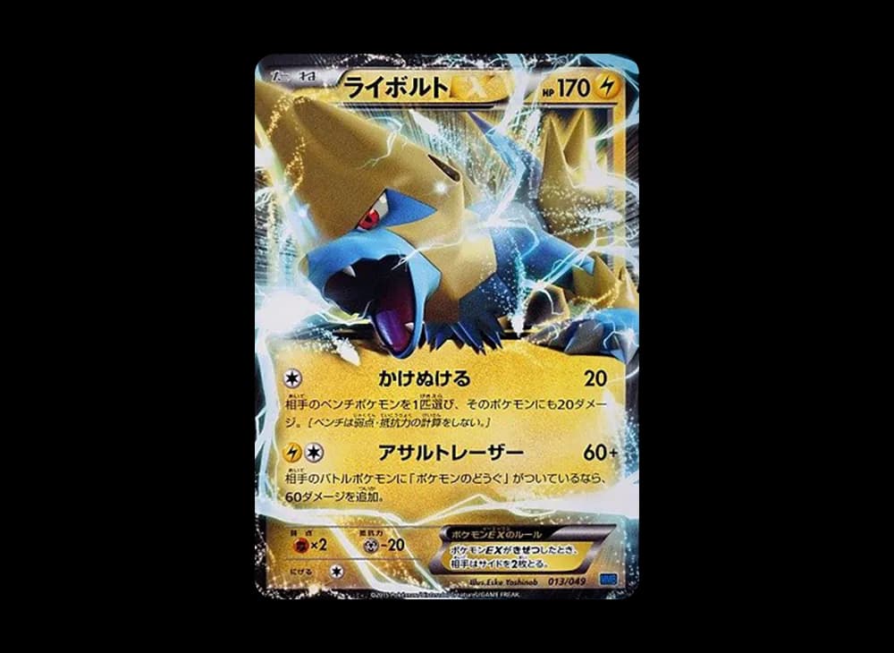 ライボルトEX [MMB 013/049](メガマスターデッキビルドBOX「スピードスタイル」)