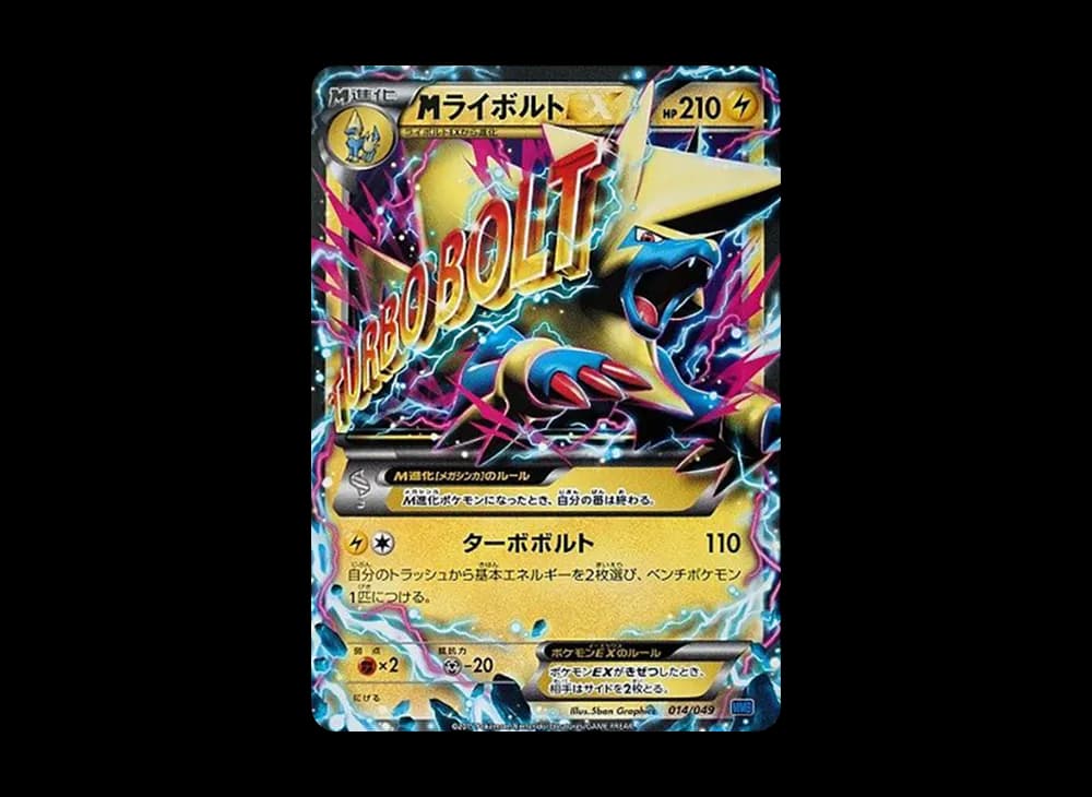 MライボルトEX [MMB 014/049](メガマスターデッキビルドBOX「スピードスタイル」)