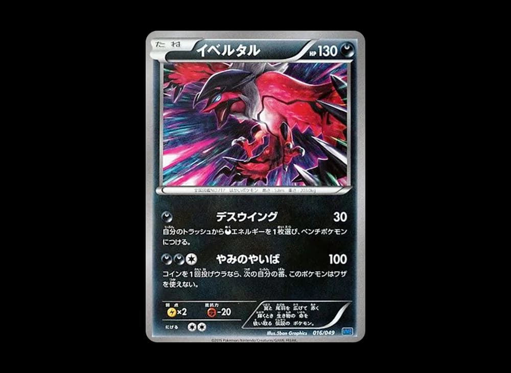 イベルタル [MMB 016/049](メガマスターデッキビルドBOX「スピードスタイル」)