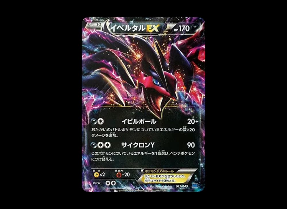 イベルタルEX [MMB 017/049](メガマスターデッキビルドBOX「スピードスタイル」)