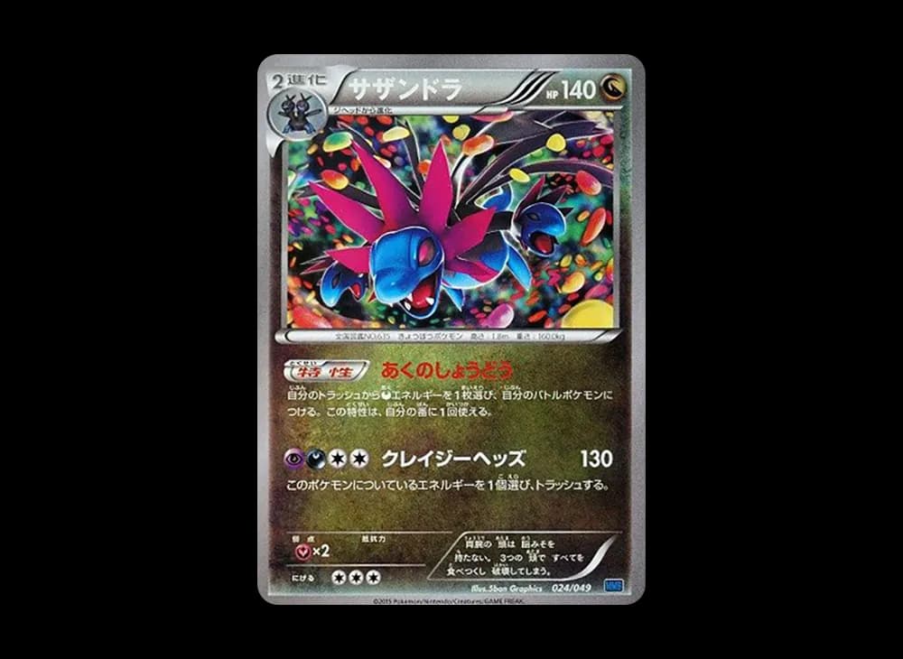 サザンドラ [MMB 024/049](メガマスターデッキビルドBOX「スピードスタイル」)