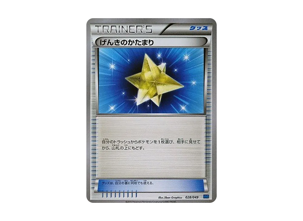 げんきのかたまり [MMB 028/049](メガマスターデッキビルドBOX「スピードスタイル」)