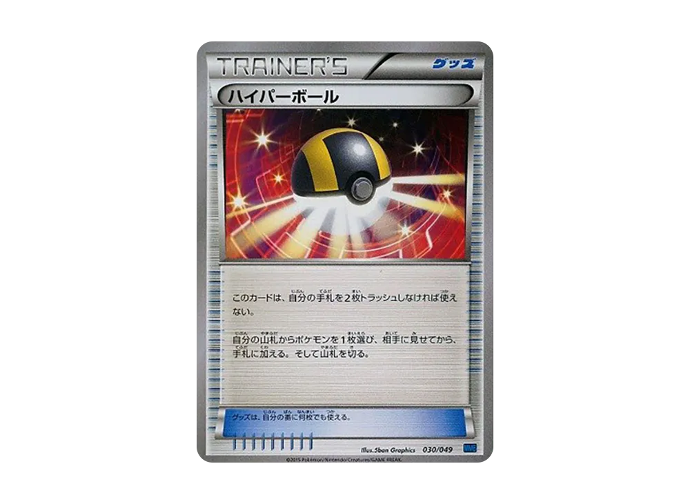 ハイパーボール [MMB 030/049](メガマスターデッキビルドBOX「スピードスタイル」)