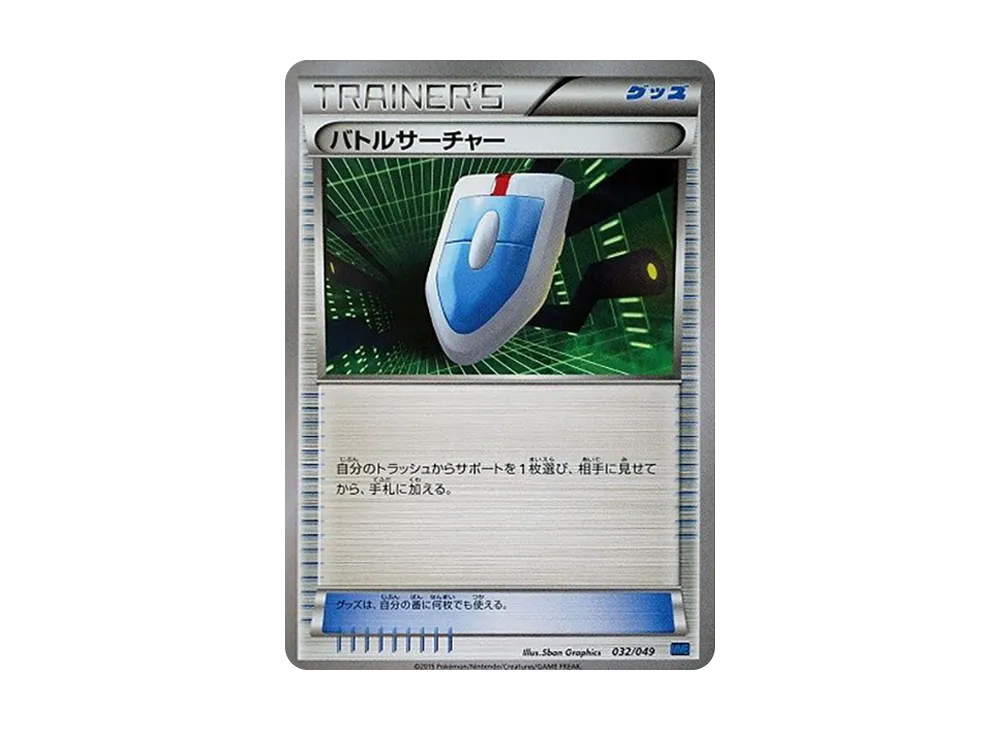 バトルサーチャー [MMB 032/049](メガマスターデッキビルドBOX「スピードスタイル」)