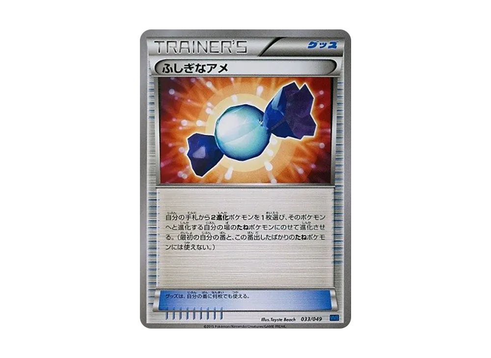 ふしぎなアメ [MMB 033/049](メガマスターデッキビルドBOX「スピードスタイル」)