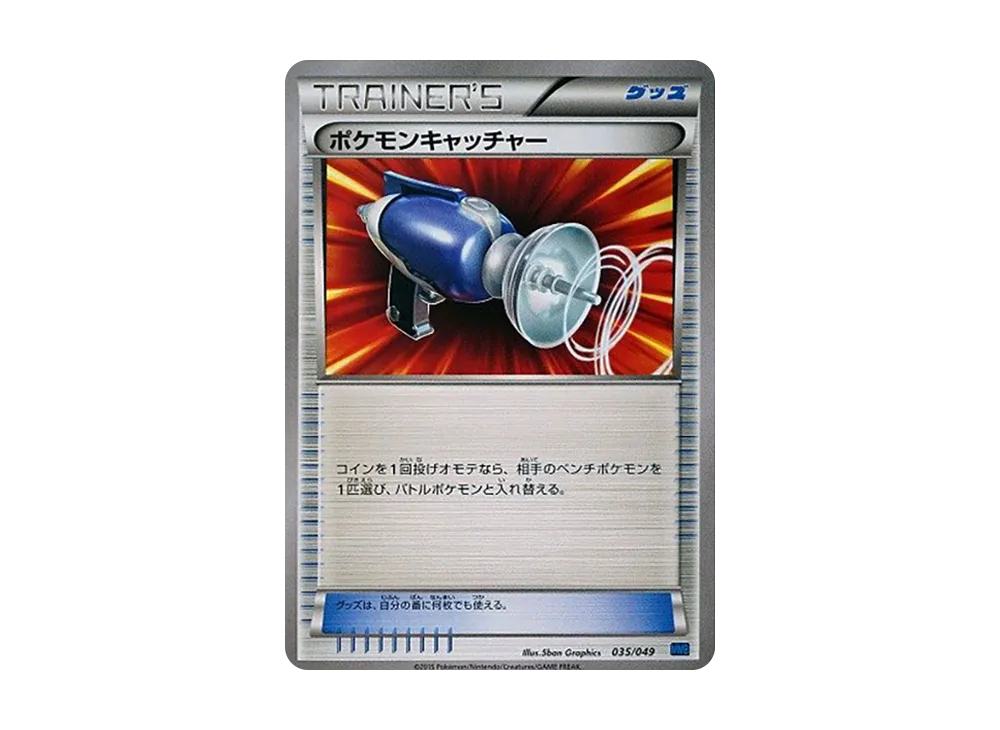 ポケモンキャッチャー [MMB 035/049](メガマスターデッキビルドBOX「スピードスタイル」)