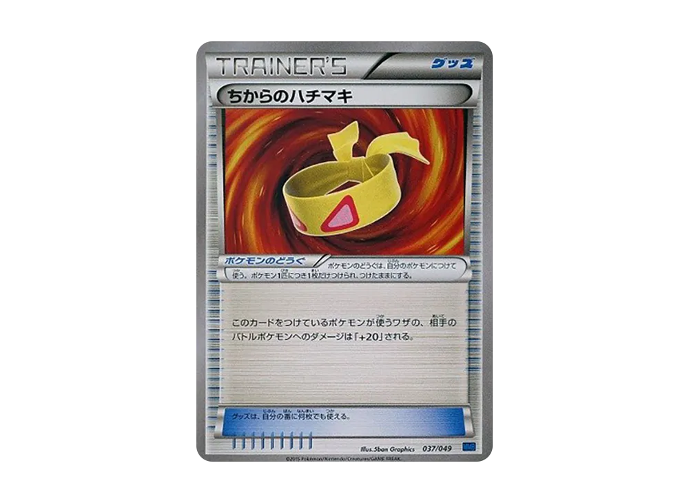 ちからのハチマキ [MMB 037/049](メガマスターデッキビルドBOX「スピードスタイル」)