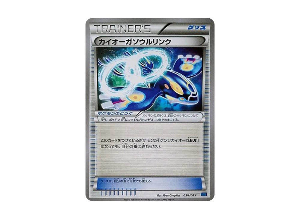 カイオーガソウルリンク [MMB 038/049](メガマスターデッキビルドBOX「スピードスタイル」)
