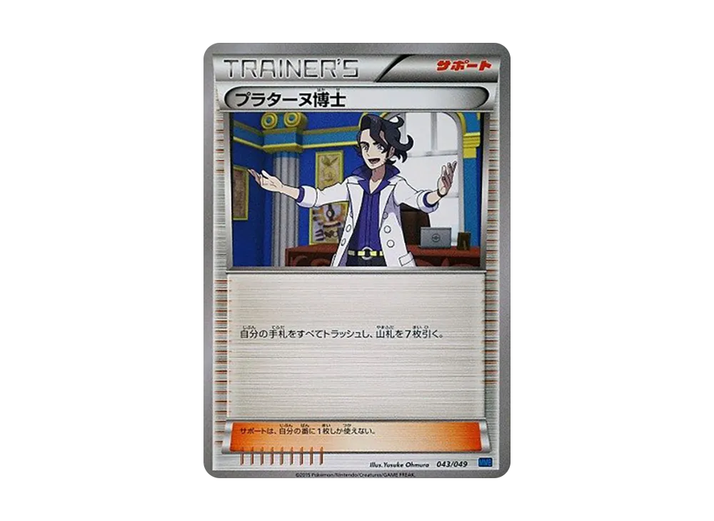 プラターヌ博士 [MMB 043/049](メガマスターデッキビルドBOX「スピードスタイル」)