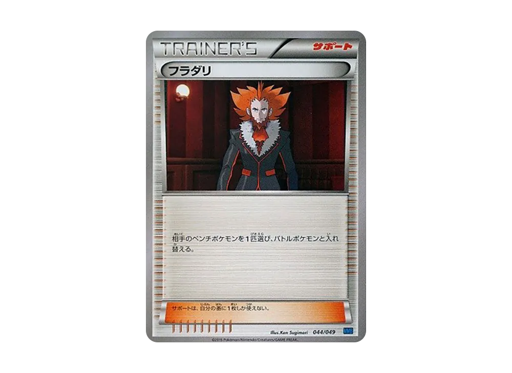 フラダリ [MMB 044/049](メガマスターデッキビルドBOX「スピードスタイル」)