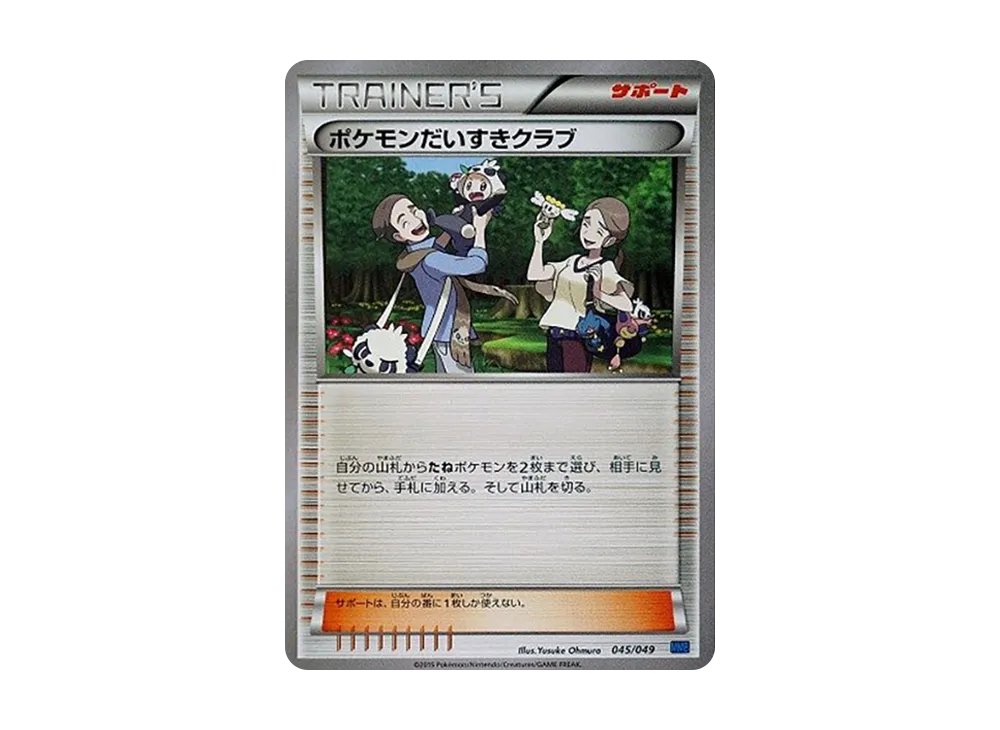 ポケモンだいすきクラブ [MMB 045/049](メガマスターデッキビルドBOX「スピードスタイル」)