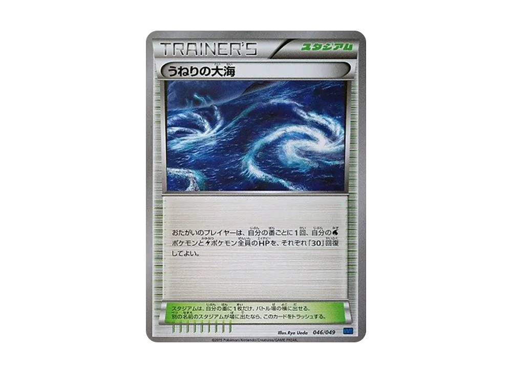 うねりの大海 [MMB 046/049](メガマスターデッキビルドBOX「スピードスタイル」)
