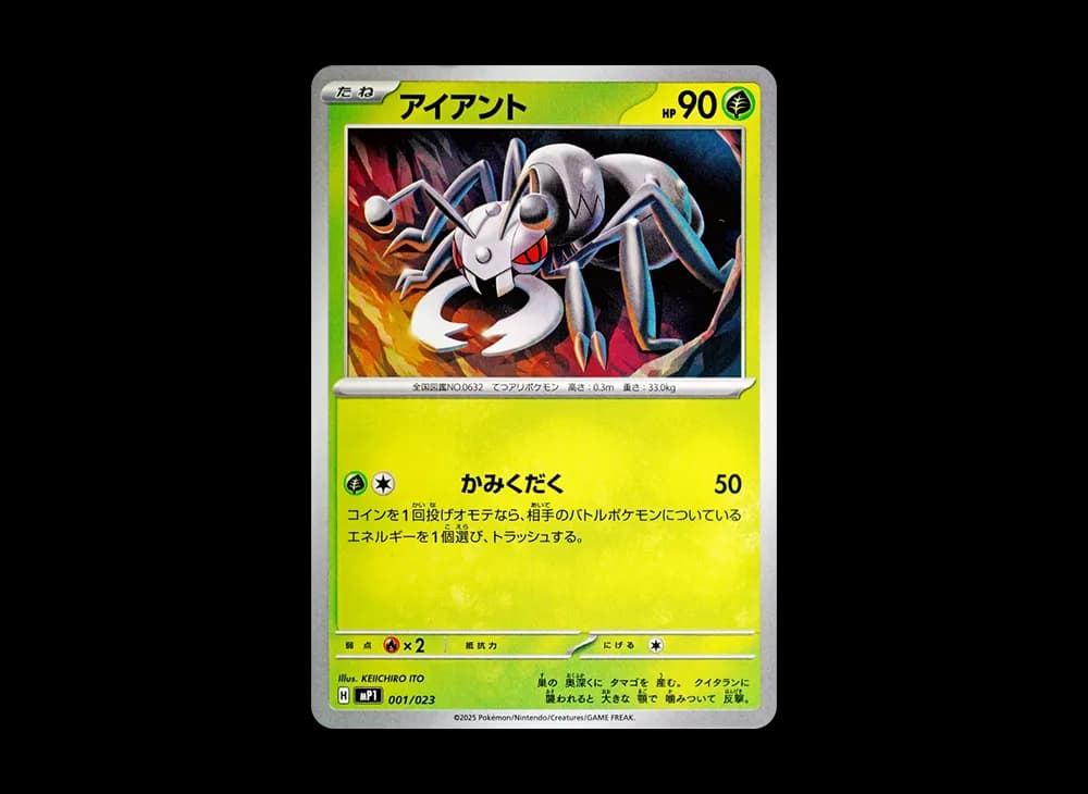 アイアント [MP1 001/23](スタートデッキ100「バトルコレクション コロちゃおver」)