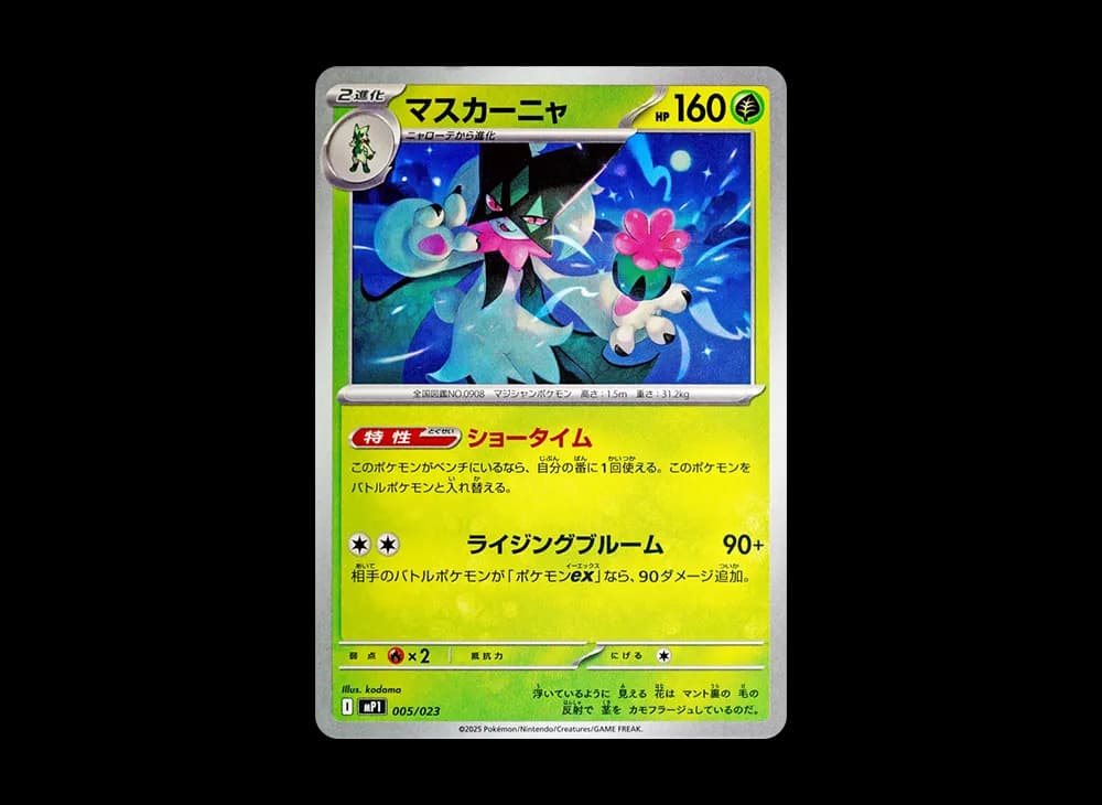 マスカーニャ [MP1 005/23](スタートデッキ100「バトルコレクション コロちゃおver」)
