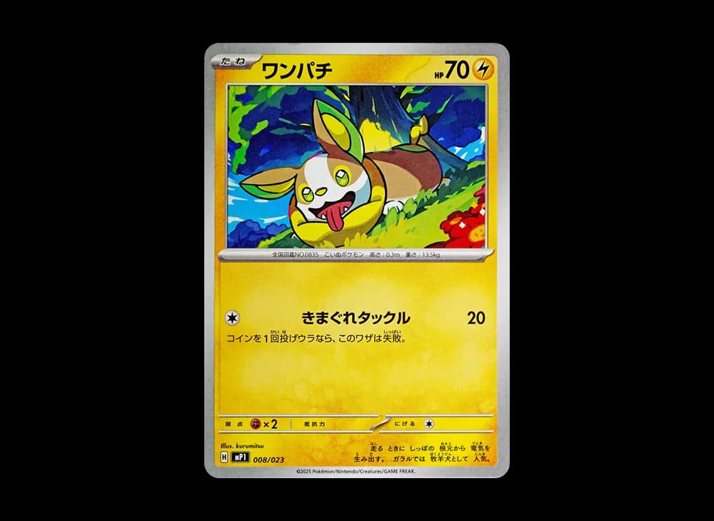 ワンパチ [MP1 008/23](スタートデッキ100「バトルコレクション コロちゃおver」)