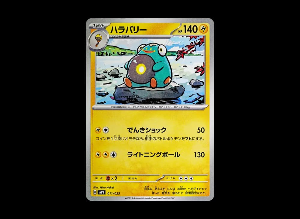 ハラバリー [MP1 011/23](スタートデッキ100「バトルコレクション コロちゃおver」)