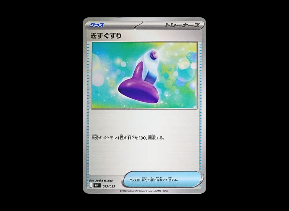 きずぐすり [MP1 013/23](スタートデッキ100「バトルコレクション コロちゃおver」)