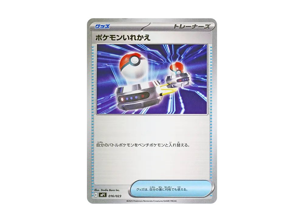 ポケモンいれかえ [MP1 016/23](スタートデッキ100「バトルコレクション コロちゃおver」)