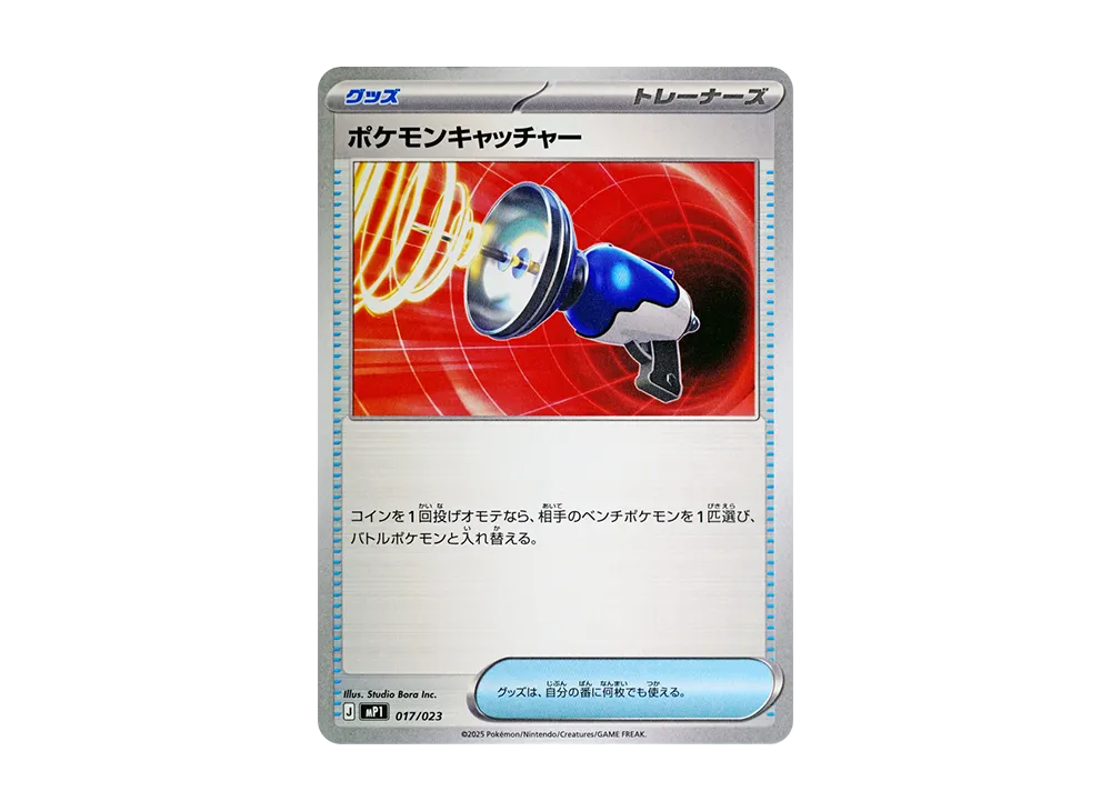 ポケモンキャッチャー [MP1 017/23](スタートデッキ100「バトルコレクション コロちゃおver」)