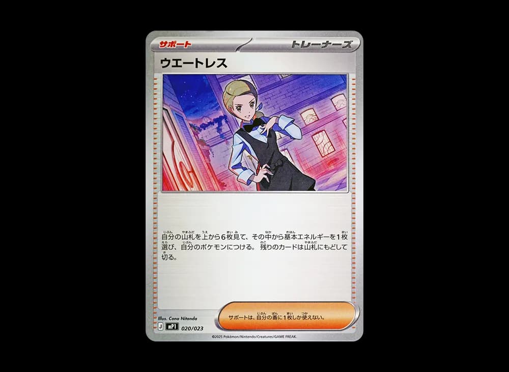 ウエートレス [MP1 020/23](スタートデッキ100「バトルコレクション コロちゃおver」)