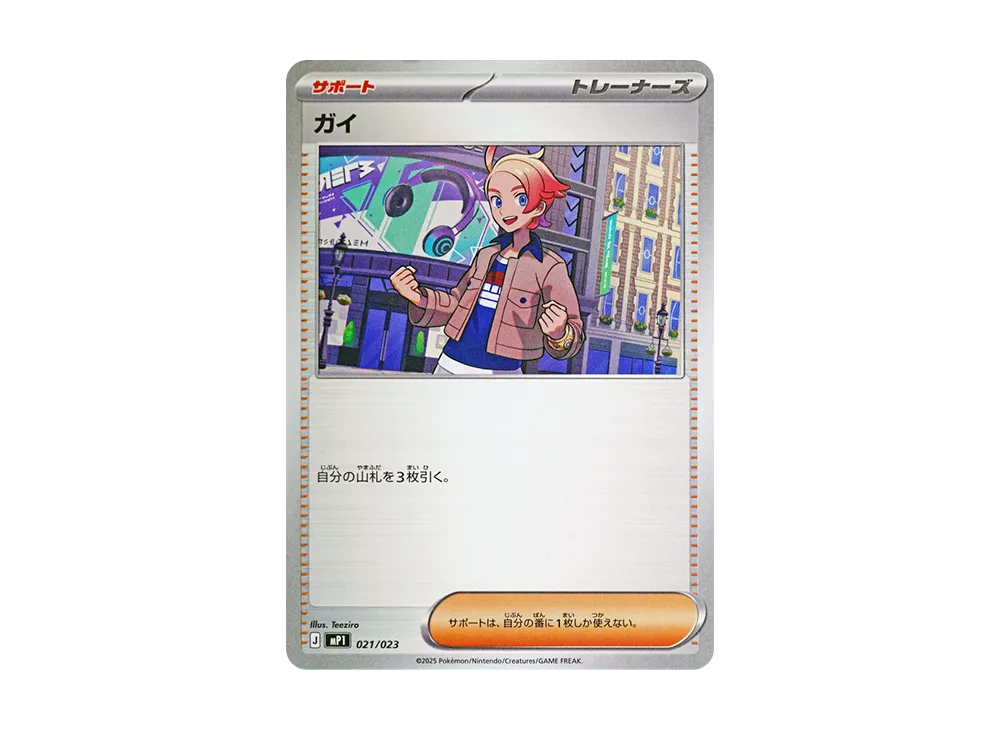 ガイ [MP1 021/23](スタートデッキ100「バトルコレクション コロちゃおver」)