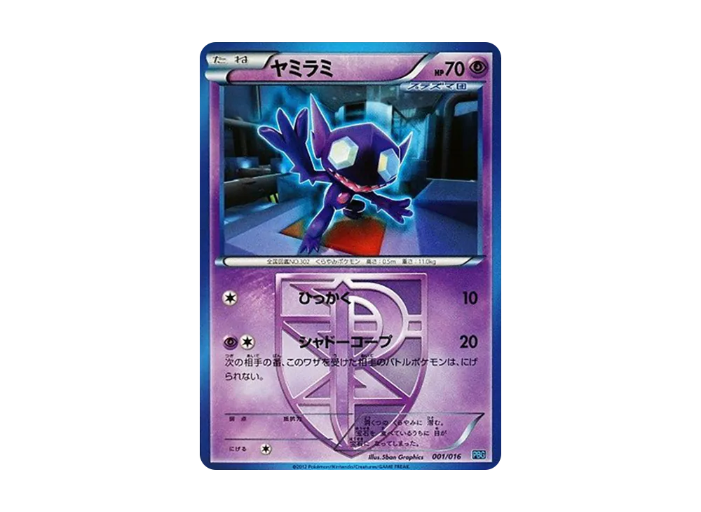 ヤミラミ [PBG 001/016](ブラック&ホワイト「プラズマ団バトルギフトセット」)