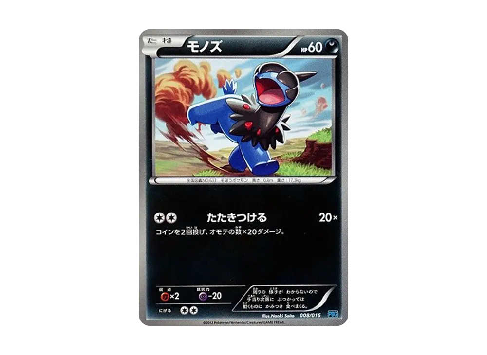 モノズ [PBG 008/016](ブラック&ホワイト「プラズマ団バトルギフトセット」)
