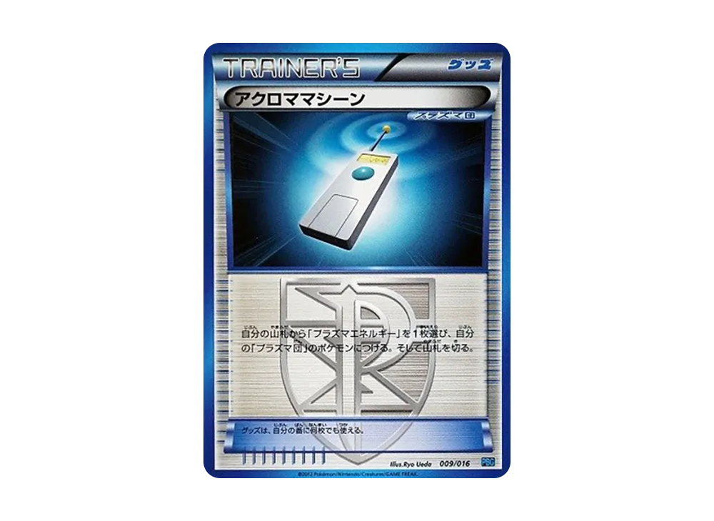 アクロママシーン [PBG 009/016](ブラック&ホワイト「プラズマ団バトルギフトセット」)