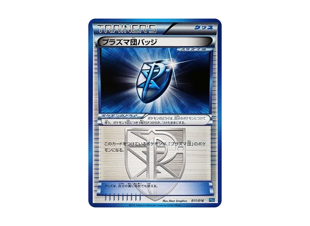 プラズマ団バッジ [PBG 011/016](ブラック&ホワイト「プラズマ団バトルギフトセット」)