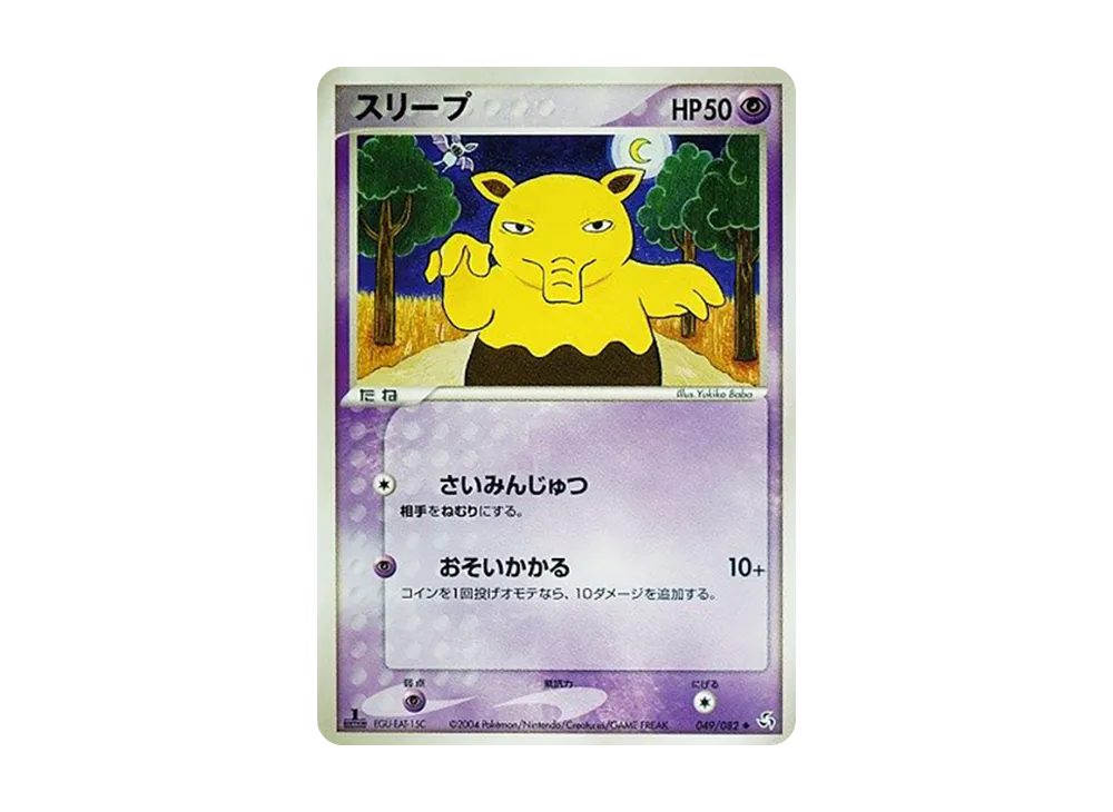 スリープ
