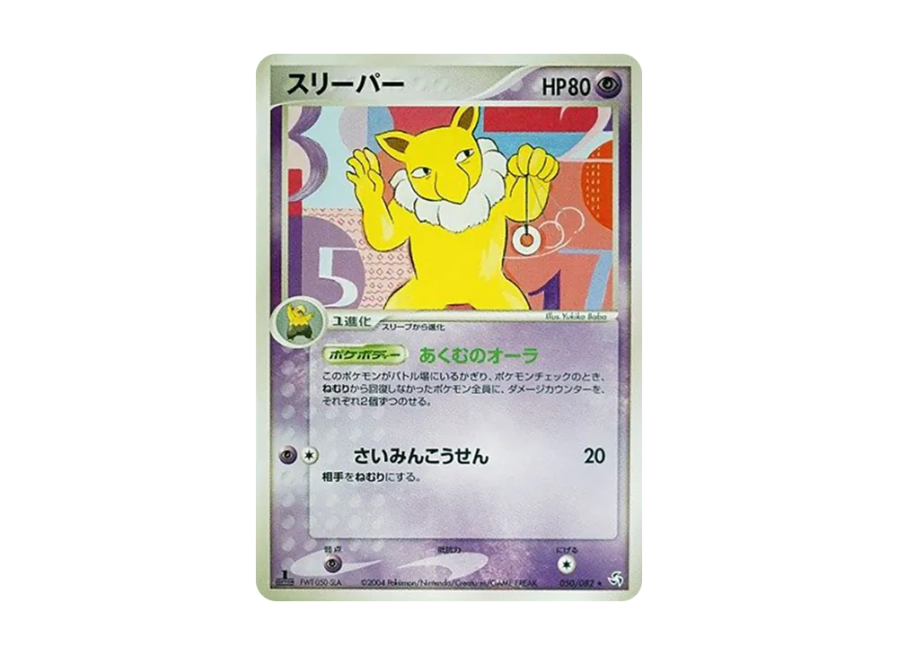 スリーパー