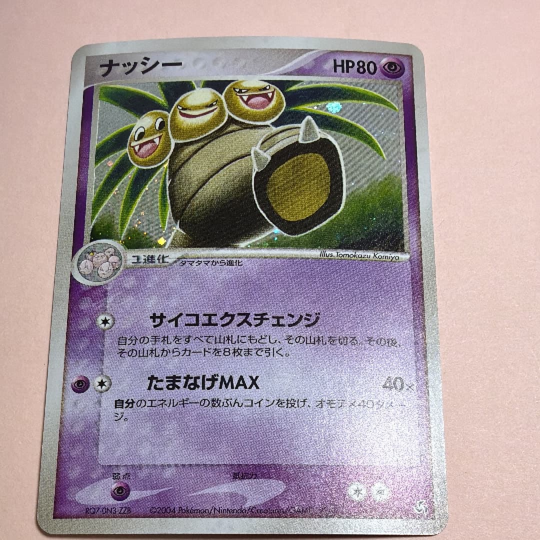 ナッシー