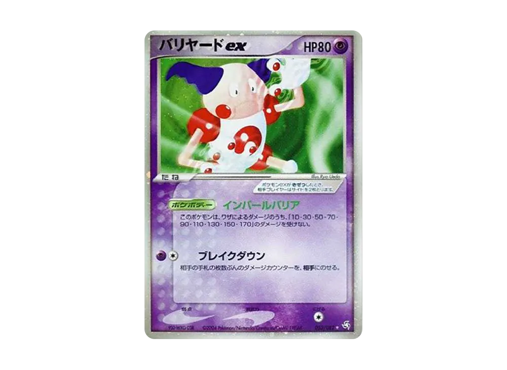 バリヤードex ☆