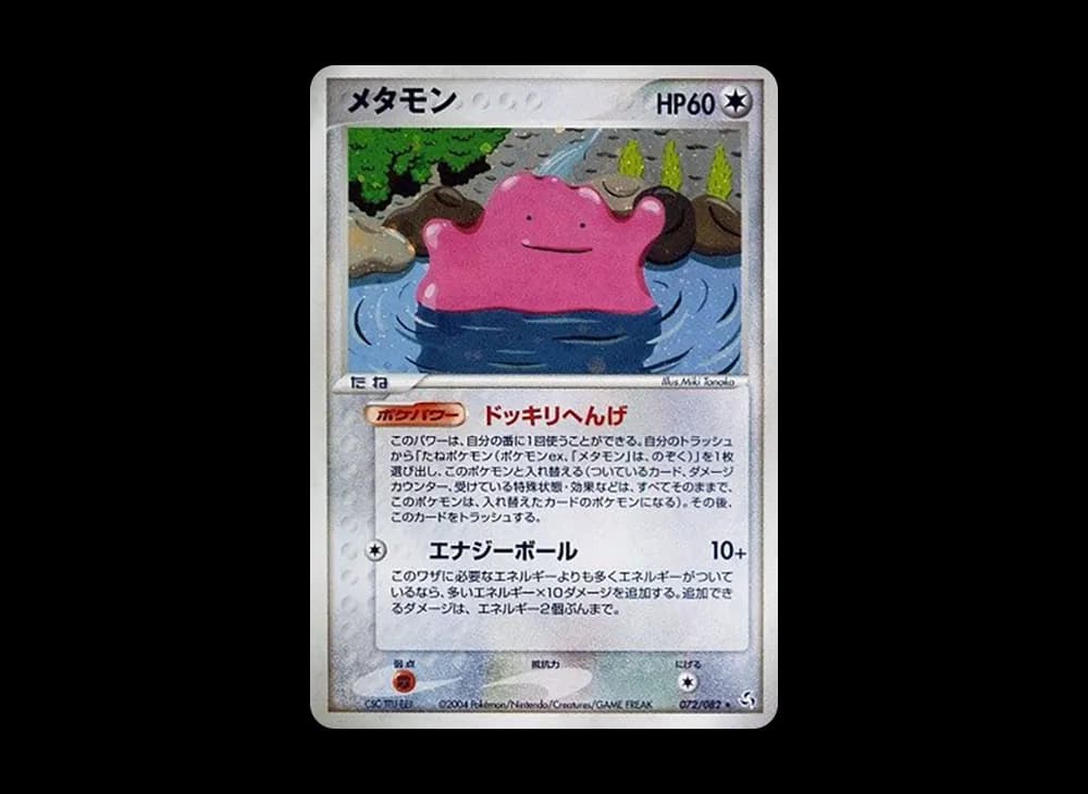 メタモン