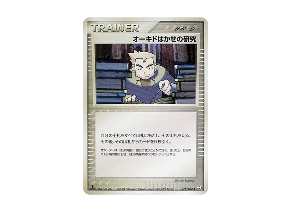 オーキドはかせの研究