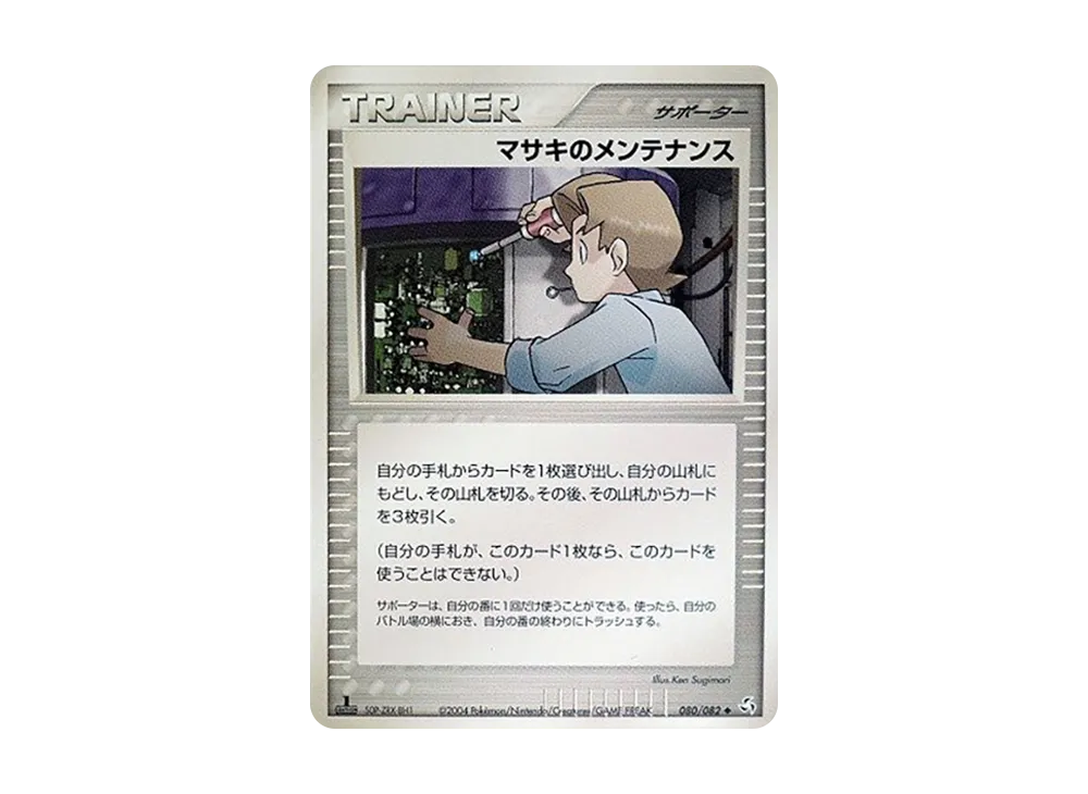 マサキのメンテナンス