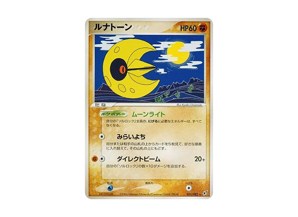 ルナトーン