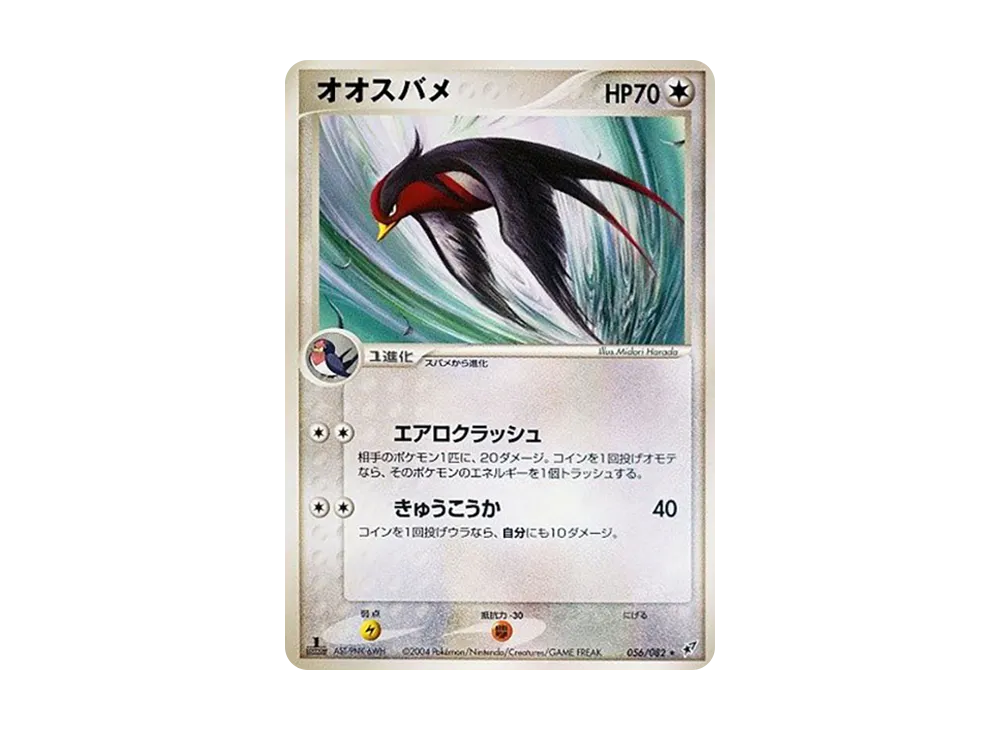 オオスバメ