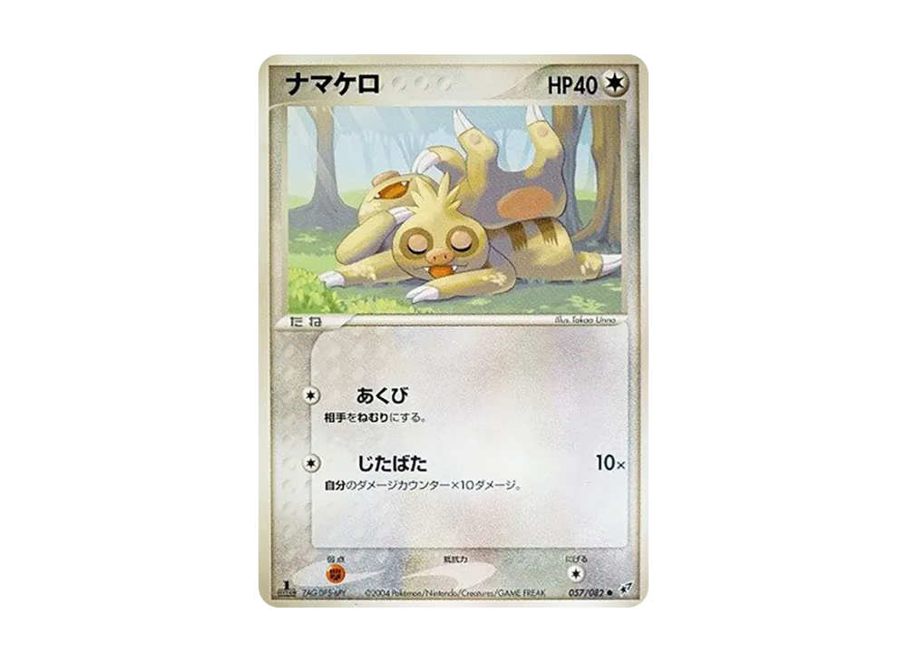 ナマケロ