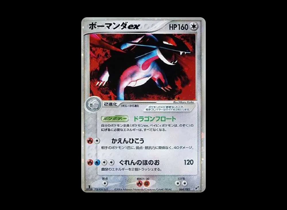 ボーマンダex ☆