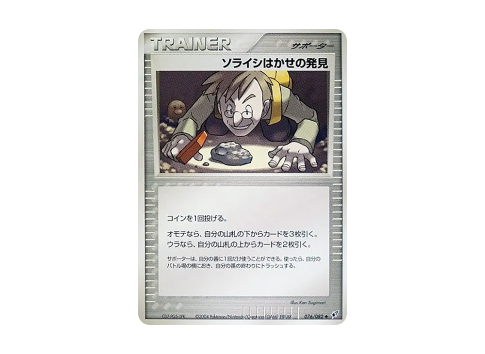 ソライシはかせの発見