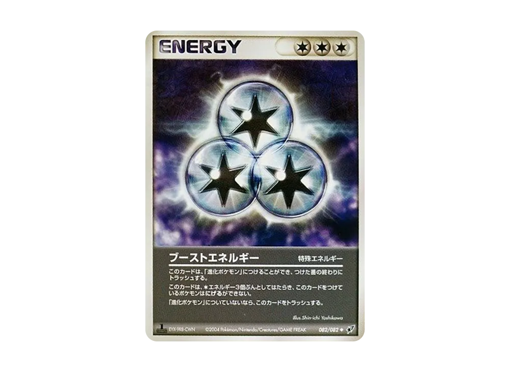 ブーストエネルギー