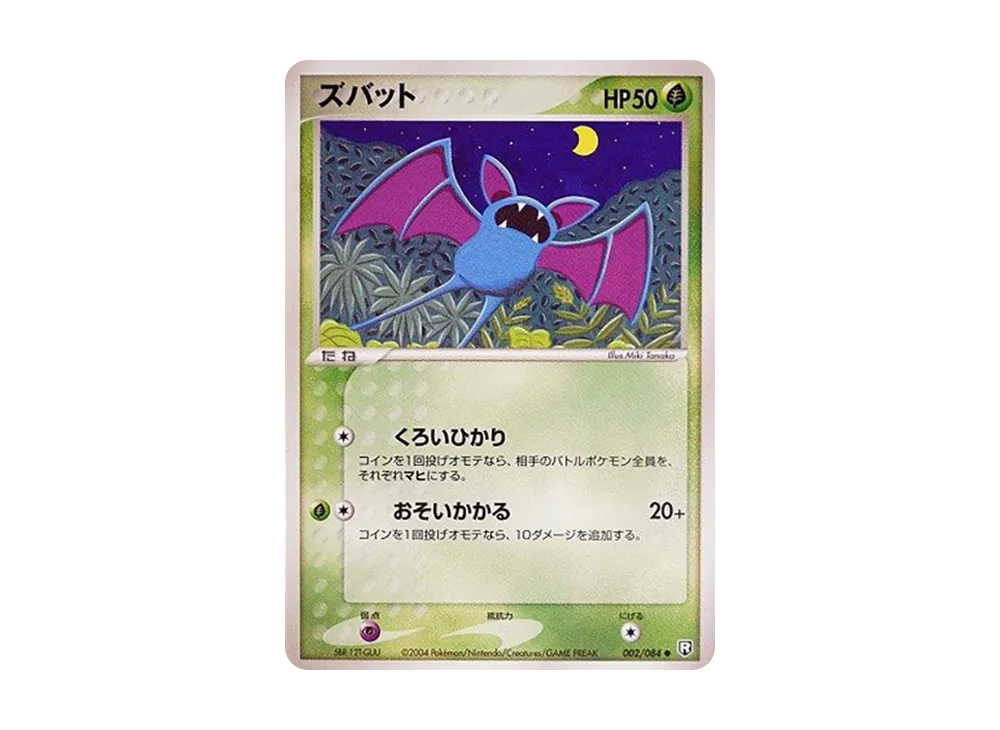 ズバット