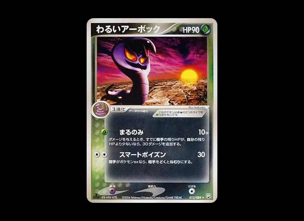 わるいアーボック