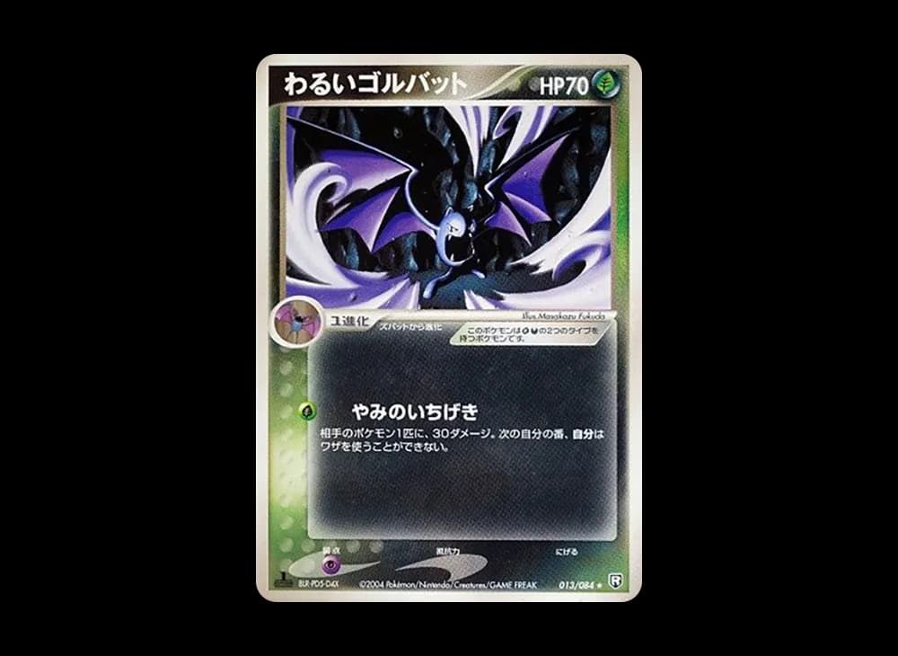 わるいゴルバット