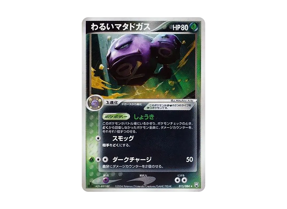わるいマタドガス