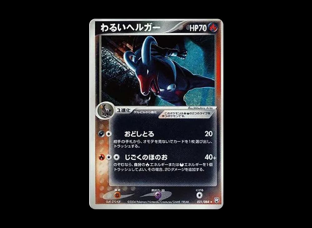 わるいヘルガー